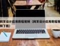 宜宾网页设计应用教程视频（网页设计应用教程视频下载）