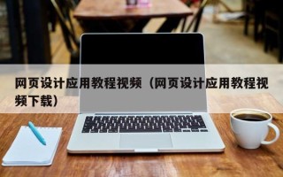 宜宾网页设计应用教程视频（网页设计应用教程视频下载）